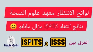 نتائج الانتظار معهد علوم الصحة وجديد ISPITS 😊 [upl. by Ylrak]