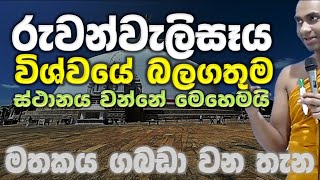 මතකය ගබඩා වෙන තැන රුවන්වැලිසෑය විශ්වයේ බලගතුම ස්ථානය Ven Bandarawela Wangeesa Thero [upl. by Lunn317]