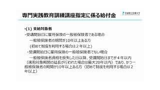 認定看護師教育課程 説明会 04教育訓練給付金、奨学金について [upl. by Templer]