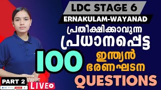 LDC ഇന്ത്യൻ ഭരണഘടന ഒരു മാർക്കും നഷ്ടമാവില്ലLDC ERNAKULAM WAYANADLDC 2024PSC TIPS AND TRICKS [upl. by Lathan]