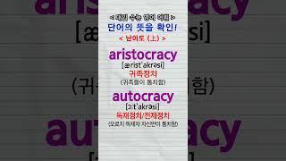 수능단어 aristocracy autocracy bureaucracy democracy vocabulary [upl. by Kareem]