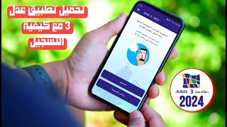 تحميل تطبيق عدل 3 formulaire dinscription aadl مع كيفية التسجيل فيه [upl. by Eissoj]