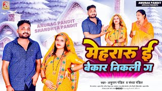 Full Video  मेहरारु ई बेकार निकली ग  Anurag Pandit  Sandhya Pandit Awadhi Song 2023 [upl. by Flo567]