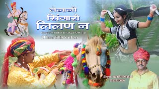 तेजाजी सिंगारों लिलन न ll singer Ramful Dhakad 9783430666 ll तेज़ाजी भजन [upl. by Ahsilef]