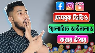 ফেসবুক থেকে ভিডিও ডাউনলোড করার নিয়ম  Facebook video download [upl. by Keener]