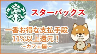 【スターバックス】スタバの一番お得な支払手段を解説！11以上還元される！～カフェ編～ [upl. by Laural]