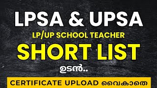 LPSA  UPSA SHORTLIST 2024 ഉടൻ  LP UP LATEST NEWS  LPSA LATEST NEWS  LPSA UPSA LATEST NEWS  LPSA [upl. by Ng]