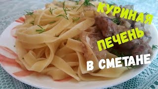 Куриная печень в сметане с луком  нежная вкусная сочная [upl. by Wolfort771]