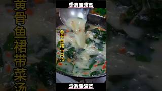 黄骨鱼裙带菜汤 学做家常菜 家常菜做法 美食教程 家常菜教程 美食 家常菜 [upl. by Nywde]