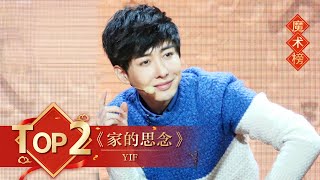 魔术Top2《家的思念》 YIF【2016年央视春晚】｜订阅CCTV春晚 [upl. by Inami]