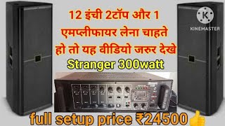 2 top 1amplifier dj setup pricejbl 2top stranger kolkata amplifier price [upl. by Nimaj520]