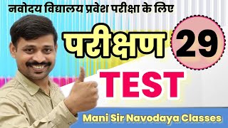 TEST 29 Maths NVS Paper Mani Sir Navodaya Classes [upl. by Annoik]