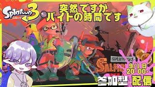 【参加型Splatoon3サーモンラン】突然ですがバイトの時間です「のましろサンデー！」第36回【アルテス学園放課後放送局】 [upl. by Torruella]