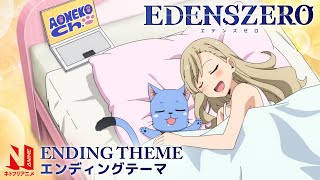 EDENS ZERO Ending Theme Clean  Boukenno VLOG  CHiCO with HoneyWorks  Netflix Anime [upl. by Atalanta]