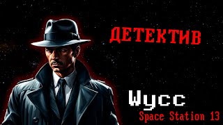 Стрим 85  Раунд 2 Space Station 13 ДЕТЕКТИВ Стрим от 12112024 [upl. by Yelnikcm]