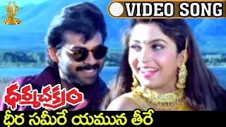 Dheera Sameere Yamuna Teere Video Song  Dharmachakram Movie  Venkatesh  Ramyakrishna  Prema [upl. by Arola]