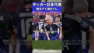 【アジア最終予選】日本代表バーレーン戦の大勝で海外の反応『AFCから出ていけ』【ゆっくりサッカー解説】ゆっくりサッカー解説 サッカーshorts [upl. by Nnylrefinnej]