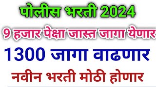 Police Bharti 9 हजार जागा वाढणार आहे नवीन भरती मध्ये 1300 जागा वाढणार Police Bharti Update 2024 [upl. by Walt]