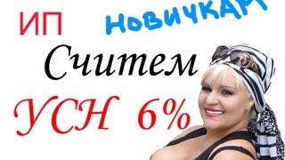 ИП считаем УСН 6 [upl. by Toinette]