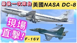 現場直擊！美國NASA DC8與F16V｜最後一次來台灣｜USA NASA Douglas DC8 amp Taiwan F16VCC subtitles [upl. by Aydiv325]