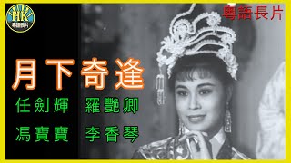 《粵語長片 》月下奇逢 1960 ｜任劍輝 ｜羅艷卿｜馮寶寶  李香琴  導演：龍圖  香港電影  香港粵語電影  粵語中字 [upl. by Milman]