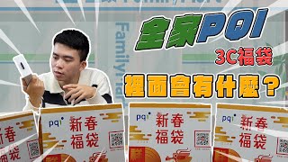 全家PQI 3C福袋 裡面的東西實用嗎？！｜2024福袋開箱｜【Noel】 [upl. by Isaak]