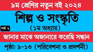 পর্ব ২  ৯ম শ্রেণির শিল্প ও সংস্কৃতি ১ম অধ্যায়  Class 9 Shilpo o Songskriri Chapter 1 Page 913 [upl. by Sibel107]