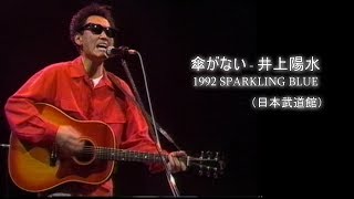 傘がない  井上陽水 1992 SPARKLING BLUE （日本武道館） [upl. by Nwahsyd959]