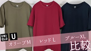 【ユニクロユー】U最強T990円比較 新色オリーブ絶妙レッド ブルーXL 汗染み サイズ感 感謝祭お勧めセール値下げ品紹介【UNIQLO24SS春夏】クルーネックTシャツ（半袖） [upl. by Deerc]