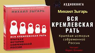 Аудиокнига quotВся кремлевская ратьquot  Михаил Зыгарь [upl. by Roderick]