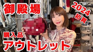 新年から想定外の大物を買いました【御殿場アウトレット】27万→○○OFF！？ [upl. by Chico]