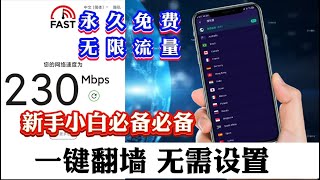 2024最新实测精选11月最强4款终身免费VPN，白嫖党必备！堪比付费的免费VPN，小白科学上网神器！一键直连的免费vpn推荐！永不被封，全球免费VPN，4K毫无压力，无限流量，节点很多，一键翻墙 [upl. by Reseda]