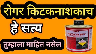 Rogor Insecticide ही आहे खरी माहिती [upl. by Aronle420]