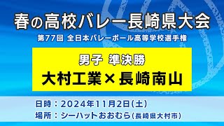 【KTN】大村工業×長崎南山 男子準決勝（第77回全日本バレーボール高等学校選手権大会）【春の高校バレー・長崎県大会】2024112 [upl. by Atnes]