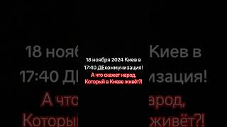 ДеКоммунизация shorts украина киев декомунізація декоммунизация мнениелюдей [upl. by Arimas]