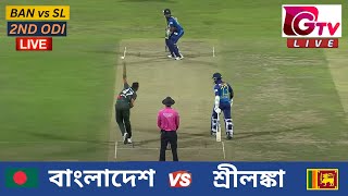 🔴Live  2ND ODI  বাংলাদেশ vs শ্রীলঙ্কা চট্টগ্রাম  ২য় ওয়ানডে Bangladesh vs Sri Lanka Live Match [upl. by Sivar884]