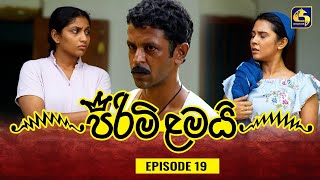 PIRIMI LAMAI  EPISODE 19  පිරිමි ළමයි  06th December 2024 [upl. by Pamelina312]