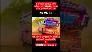 ශ්‍රී ලන්කාවද VS ඉන්දියාවද  India bus vs sri lanka bus subscribe shortvideo trending love bus [upl. by Lindsley788]