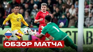 РОССИЯ – БРУНЕЙ  ОБЗОР МАТЧА  RUSSIA – BRUNEI HIGHLIGHTS [upl. by Lehmann]