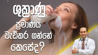 ශුක්‍රාණු ප්‍රමාණය වැඩිකරගන්නේ කෙසේද  Dr Namal Wijesinghe [upl. by Favata736]