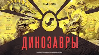 Учимся разбираться в динозаврах за 20 минут [upl. by Nnayrb]