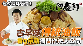 古早味「傳統油飯」，糯米粒粒分明、香Q不爛淡淡麻油香撲鼻｜加熟白芝麻更讚｜阿慶師 [upl. by Blatt]