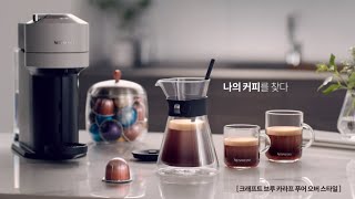 네스프레소Nespresso 버츄오 넥스트 카라프 편 Vertuo Next Carafe PourOver Style 20quot  KR [upl. by Okomot491]