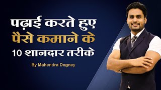 पढ़ाई करते हुए पैसे कमाने के 10 शानदार तरीके Earn Money while studying  video by Mahendra Dogney [upl. by Raamal]