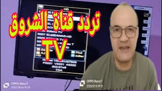 Echourouk tv fréquence nilesat 2023 [upl. by Varian]