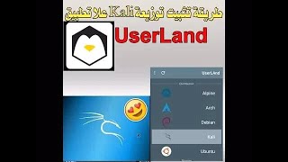 فتح واجهة كالي لينكس على الهاتف باستعمال UserLand [upl. by Portie]