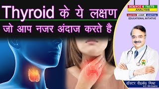 THYROID के ये लक्षण जो आप नजर अंदाज करते है  SURPRISING SIGNS OF THYROID PROBLEMS [upl. by Henka661]