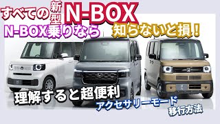 知らないと損！NBOX乗りの常識非常識！アクセサリーモードの便利な使い方 nbox nboxカスタム djiosmoaction4 [upl. by Lanor460]