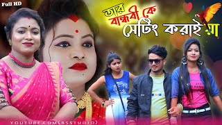 বান্ধবীকে আমার সাথে সেটিং করাই যা  স্মৃতিকণা রায়  Tor Bandhobike Setting Kore Ja  Purulia Song [upl. by Cletus]