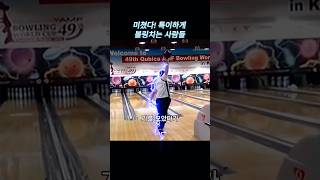 미쳤다 특이하게 볼링치는 사람들 볼링 bowling 유머 [upl. by Llenrad475]